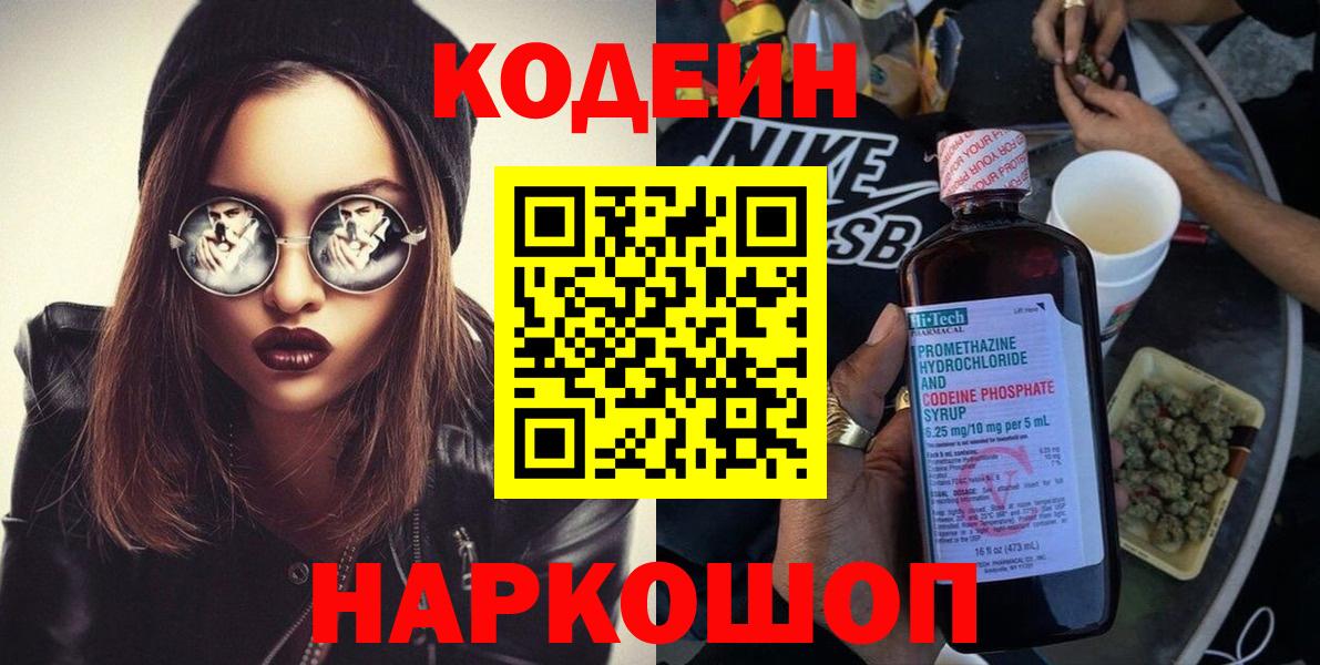 Кодеин напиток Lean (лин) Сызрань