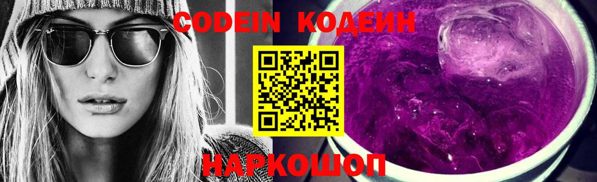 Кодеин напиток Lean (лин)  Codein Purple Drank  Вход с VPN  Сызрань 